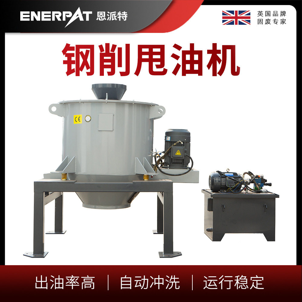 恩派特铝合金屑除油机离心甩油