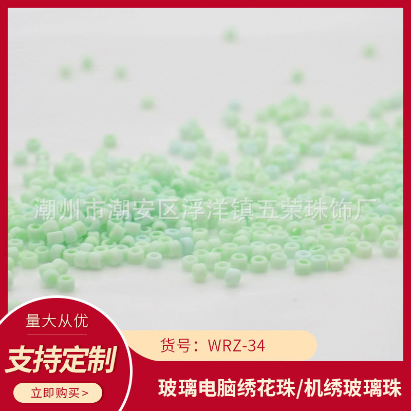 WRZ-34五荣盘珠饰品辅料电脑机绣珠连线珠玻璃米珠机绣玻璃散珠
