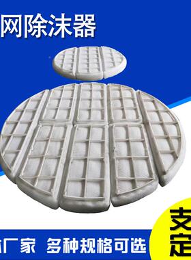 脱塔硫金属除纹沫器加框波填料分离填料设备水雾油GRM锈烟过滤器