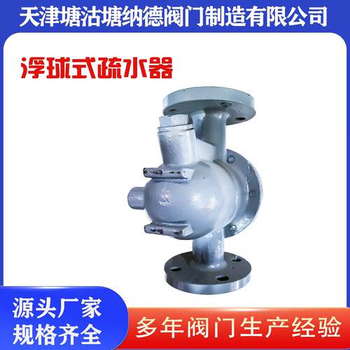 铸钢法兰浮球IFO疏水-器CS41H16C汽疏水器钢铸塘沽浮球疏水蒸器浮