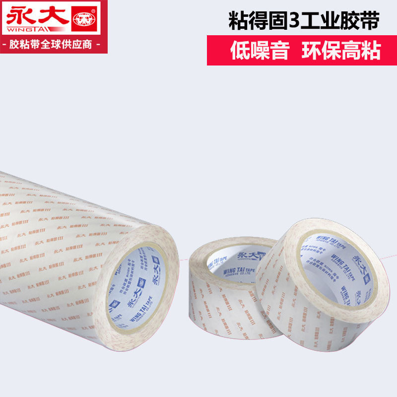永大低噪易撕高粘双面胶带