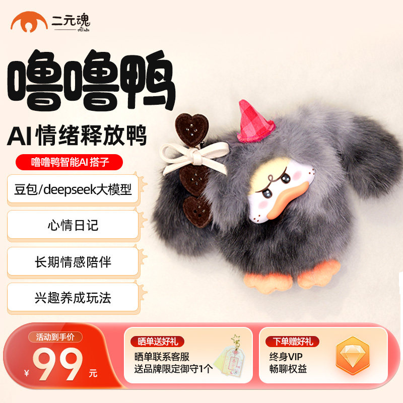 二元魂噜噜鸭智能AI玩具毛绒玩偶豆包对话大模型玩具挂件生日礼物,玩具/童车/益智/积木/模型,AI玩具,淘宝优惠券,粉丝福利购,淘宝优惠卷