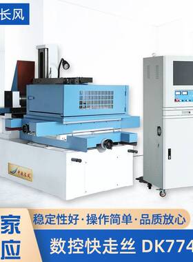 厂家供应数控快走丝线切割机床DK7745E快走丝线切割电火花机床
