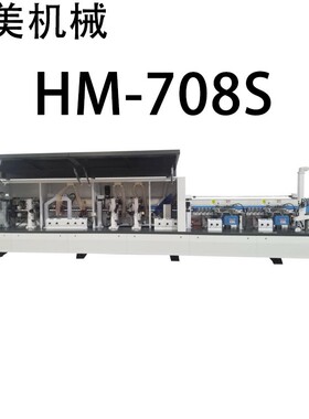 HM-708S全自动双胶锅封边机源头厂家直售支持外贸出口