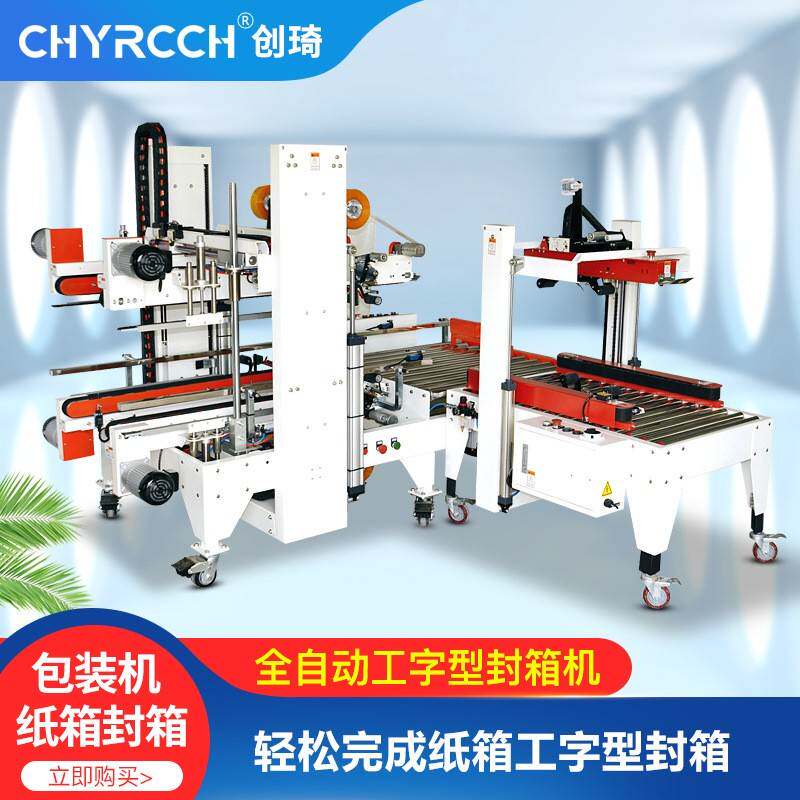智能全自动封箱机纸箱四角边电商打包机工字型胶带封口包装机