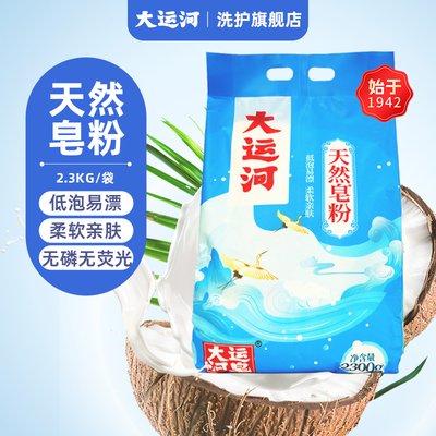 大运河天然皂粉经典款袋装2300g