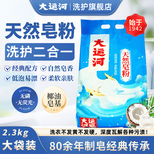 大运河天然皂粉洗衣粉2300g袋装去污留香家庭实惠装正品旗舰店