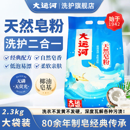 大运河天然皂粉经典款袋装2300g