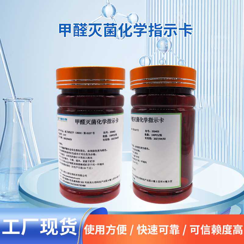 甲醛灭菌化学指示卡元喜生物高精度检测