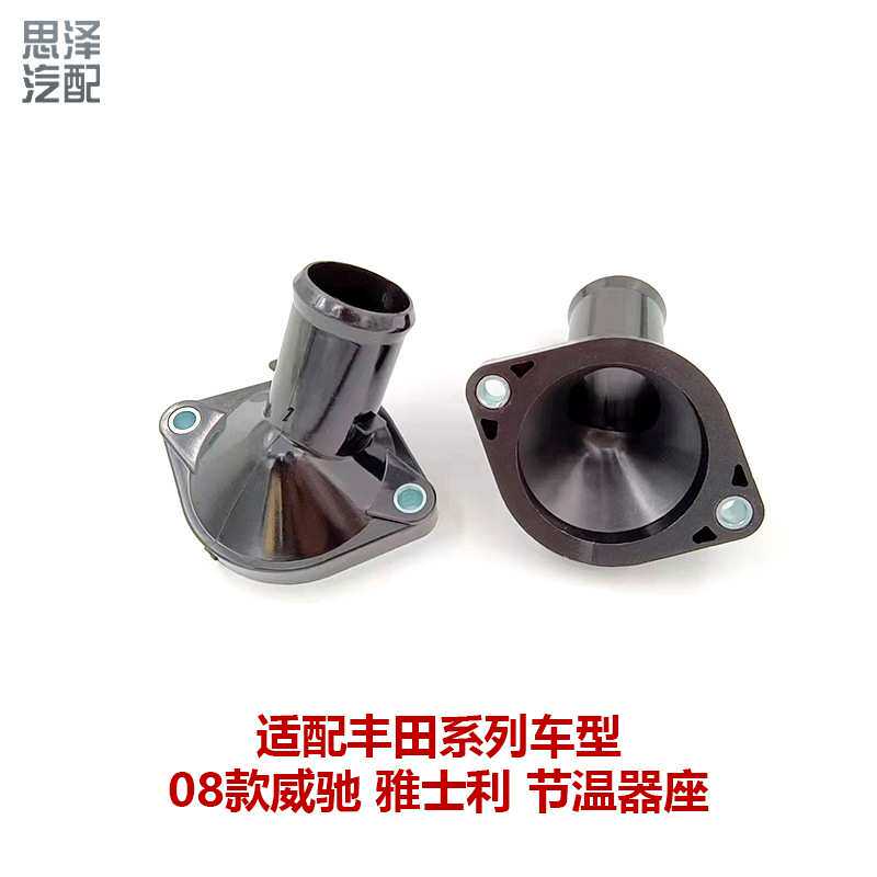 适用丰田08威驰节温器座发动机冷却液恒温器外壳盖子16321-2102