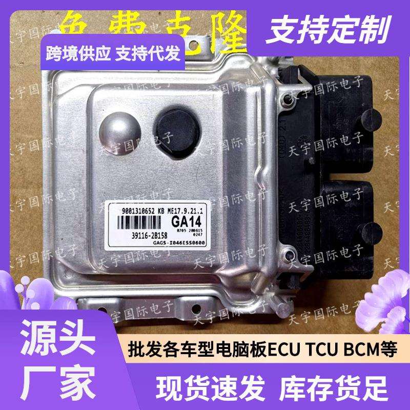 ECU ME17.9.21.1 适用现代朗动发动机电脑板 GA14 39116-2B158