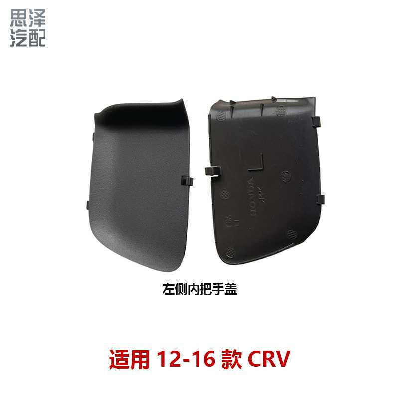 72161-T0A-A01ZA适用03-18雅阁车门内拉手盖内扣手盖车门内把手盖