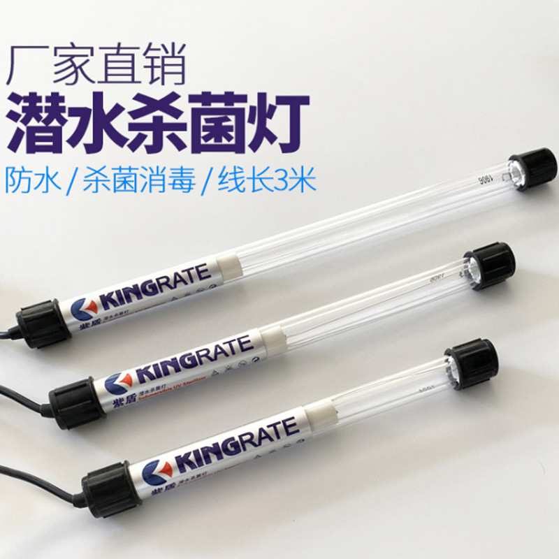 潜水杀菌灯 浸没式杀菌王 鱼缸杀菌灯 除藻杀菌灯 水池净化杀菌灯