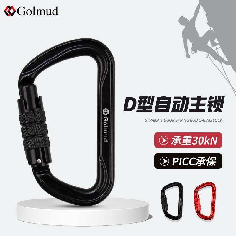 哥尔姆D型扣登山扣主锁扣自锁承重挂钩户外安全钩快挂扣GM9162