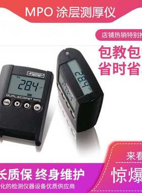德国菲希尔 MPO涂层测厚仪 MPOR两用膜厚仪 镀层油漆镀锌覆层厚度