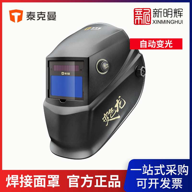 泰克曼 106501 530G 变色龙自动变光焊接面罩防护焊帽氩弧二保焊