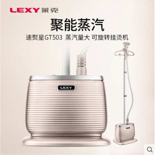 LEXY莱克蒸汽挂烫机GT306/GT503/GT505/GT701熨烫机