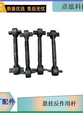 2919005-260悬挂反作用杆总成一汽解放原厂汽车配件长春彦泓供应
