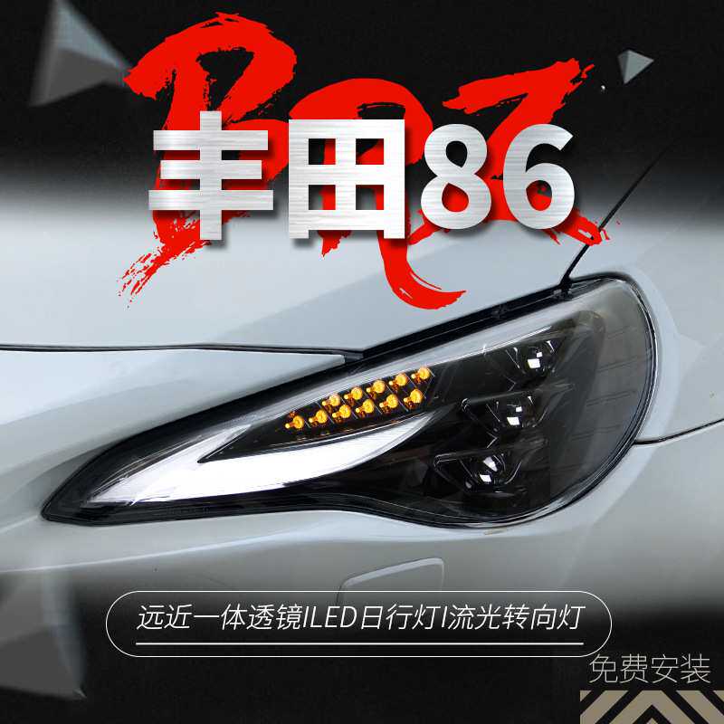 适用于丰田GT86大灯总成斯巴鲁BRZ改装LED日行灯流水转向灯大灯
