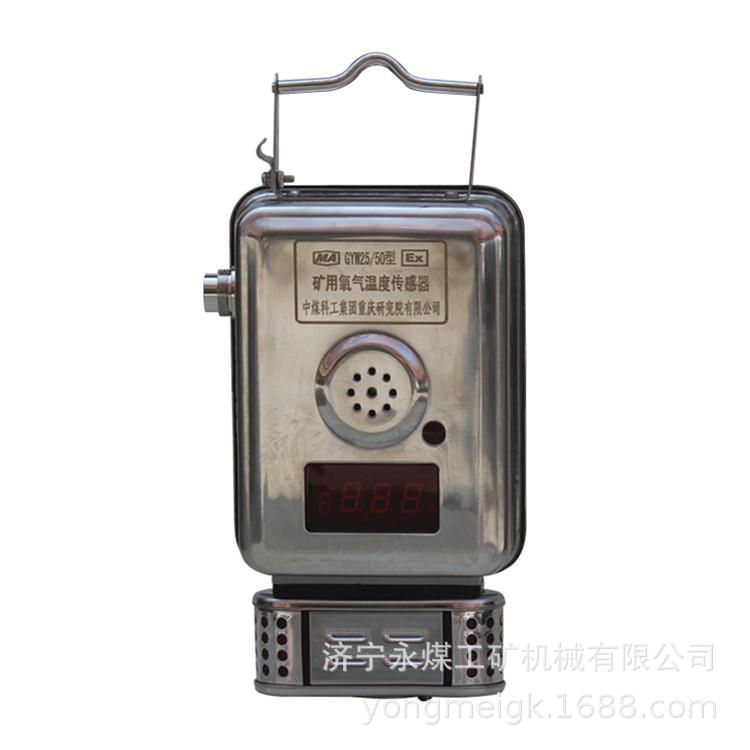重庆煤科院GYW25/50型矿用氧气温度传感器