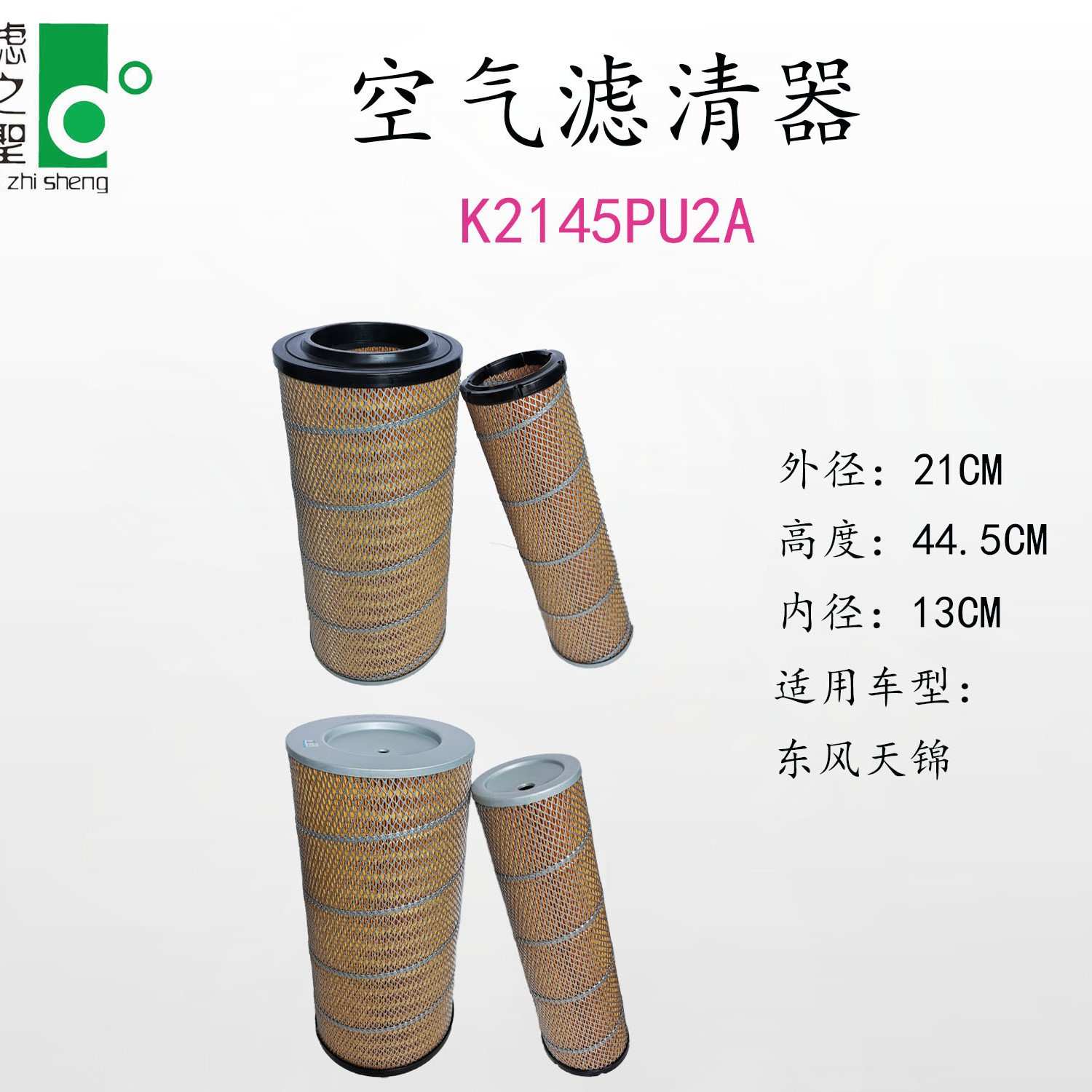 K2145PU东风天锦货车/卡车发动机空气除尘滤芯 滤之圣空气滤清器