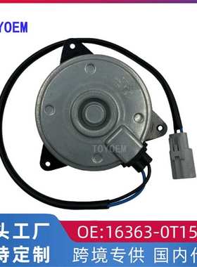 适用丰田15款卡罗拉雷凌水箱电子扇马达 散热风扇电机16363-0T150