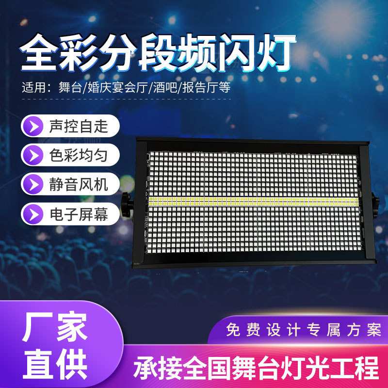 舞台灯1000W八段频闪灯染色RGB背景地排灯酒吧演出led全彩频闪灯