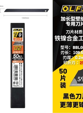 OLFA爱利华加长型装修墙纸刀185B长109mm刀片厚0.2mm黑刃BBLG50K