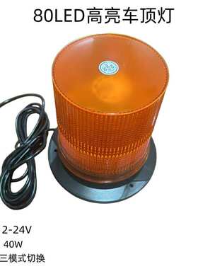 汽车吸顶灯80led爆闪灯工程车爆闪频闪灯高亮黄色警示校车12-24V