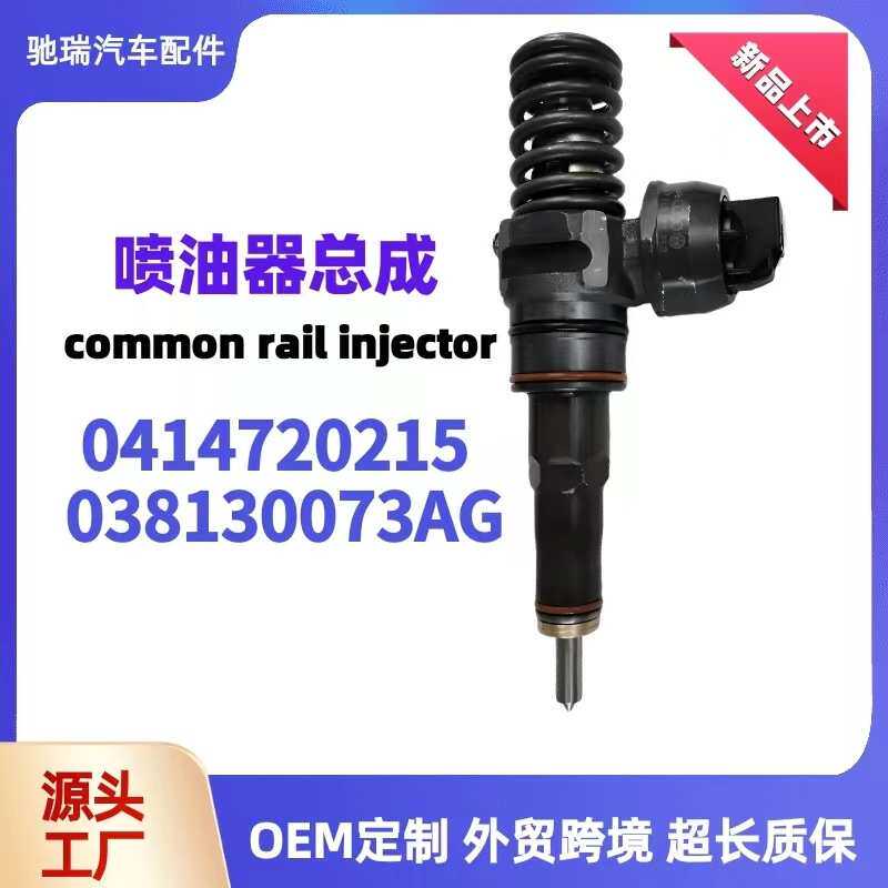 0414720215泵喷嘴高压共轨燃油喷油器总成038130073AG喷油嘴油嘴