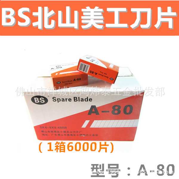 北山BS美工刀片 墙纸刀片A-80 工具刀片 裁纸刀刀片小号介刀片