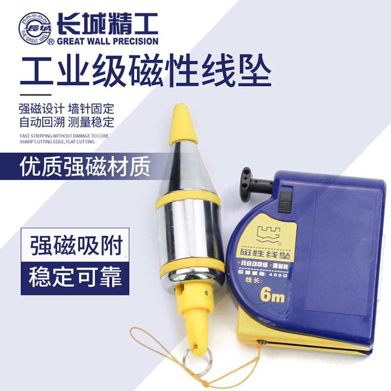 长城精工磁性线坠吊线锤线垂磁力线坠吊锤垂直线锤自动掉线陀线锥