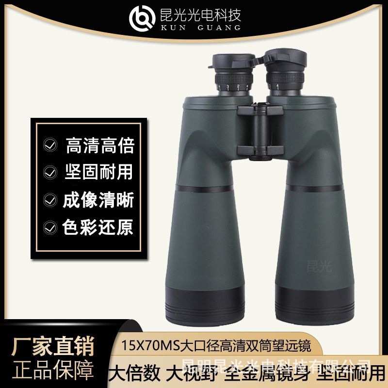 昆光15X70MS大口径高清高倍专业大倍率户外观景防水双筒望远镜