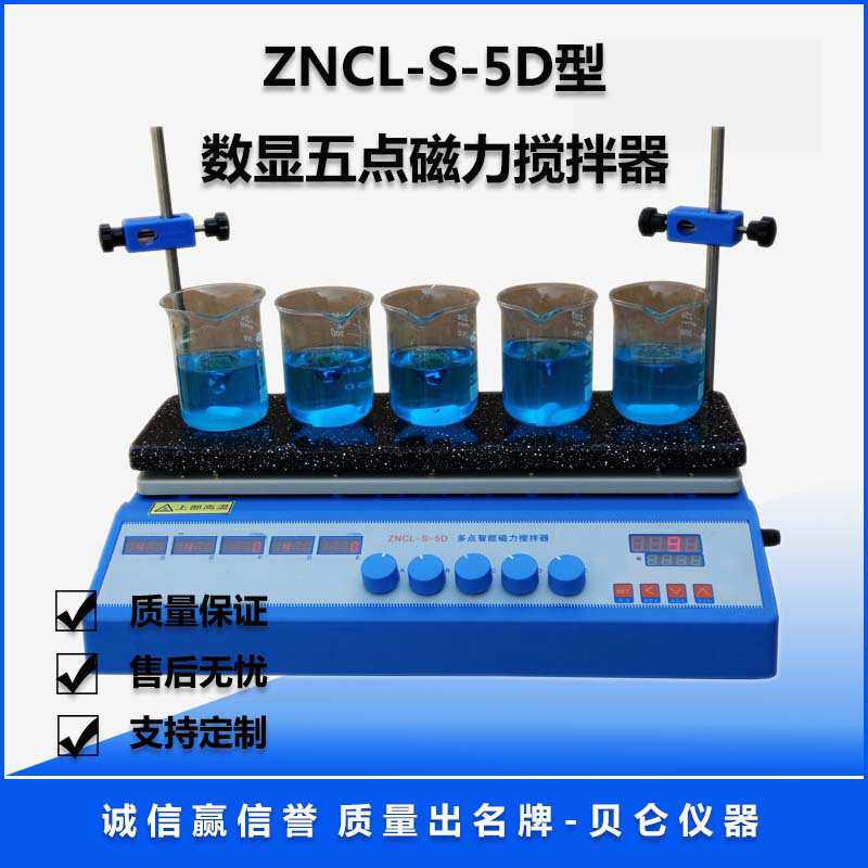 上海贝仑ZNCL-S-5D多点磁力搅拌器 一机多工位,强磁搅拌智能控温