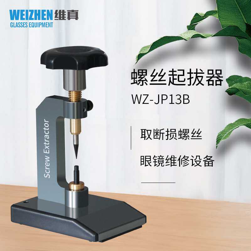 新款眼镜设备WZ-JP13B螺钉螺丝起拔器眼镜断损滑丝螺丝取出器