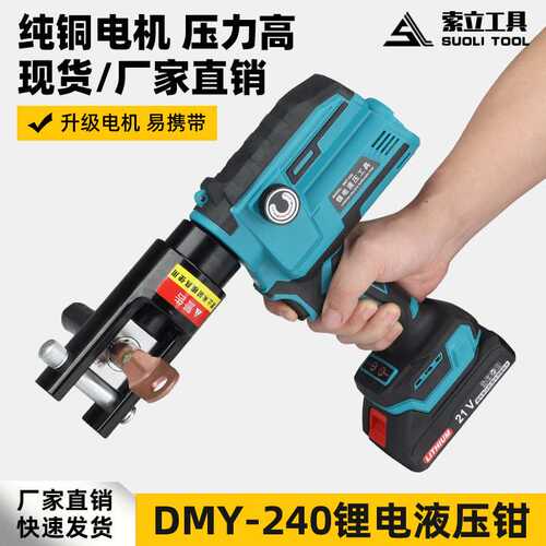 小型锂电液压钳便携式DMY-240数显压线钳铜铝端子压接钳电工钳子