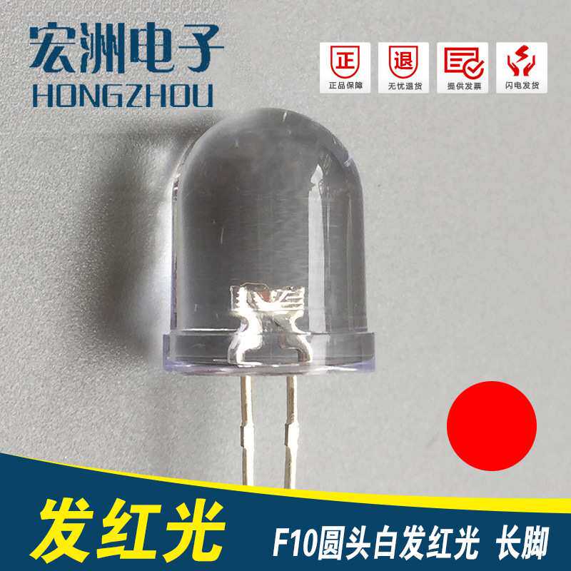 f10圆头高亮白发 10MM有边红灯发光二极管 LED灯珠 T10
