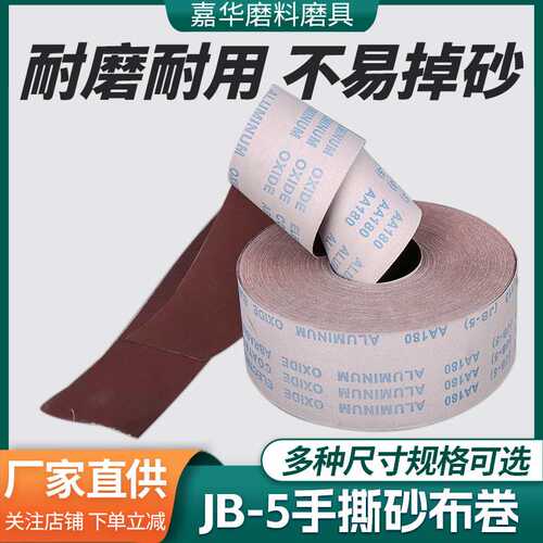 厂家 60-800目jb-5手撕砂布卷 木工金属4寸软布卷抛光打磨砂纸