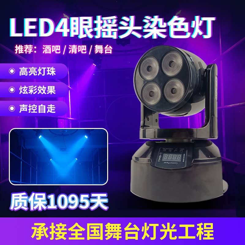 LED4眼染色灯舞台灯摇头光束灯射灯酒吧演唱会婚庆宴活动直播聚光