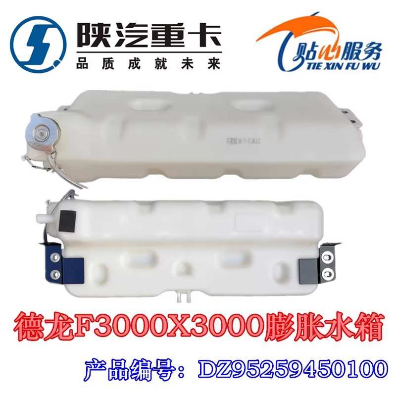 德龙F3000膨胀水箱X3000副水箱小水壶DZ95259450100陕汽重卡