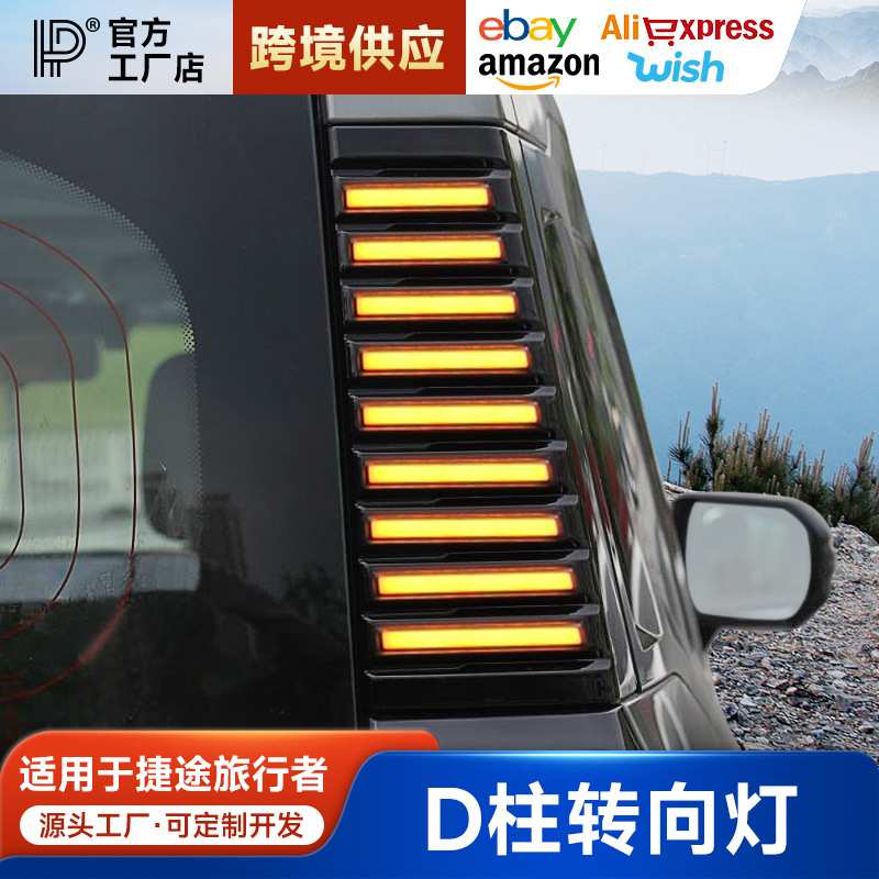 适用于捷途旅行者专用D柱灯车尾立体转向兼警示灯LED面板灯改装件