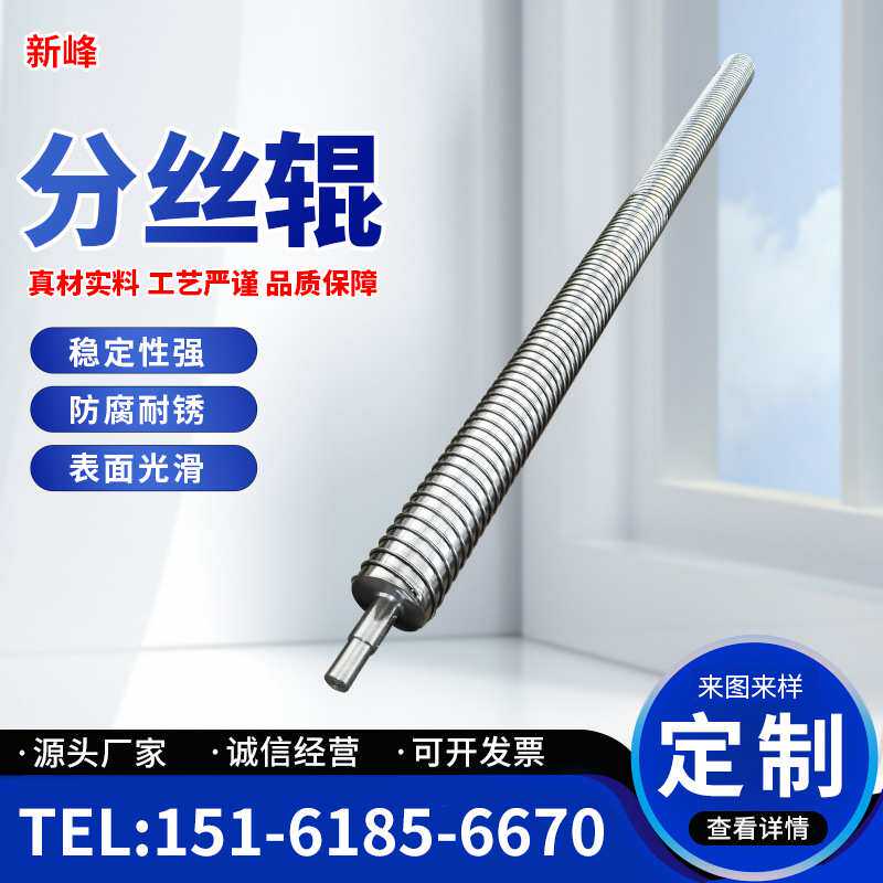 【新峰】螺旋棍绕丝棍T型丝展布辊 展布印染纺织机械配件现货直销