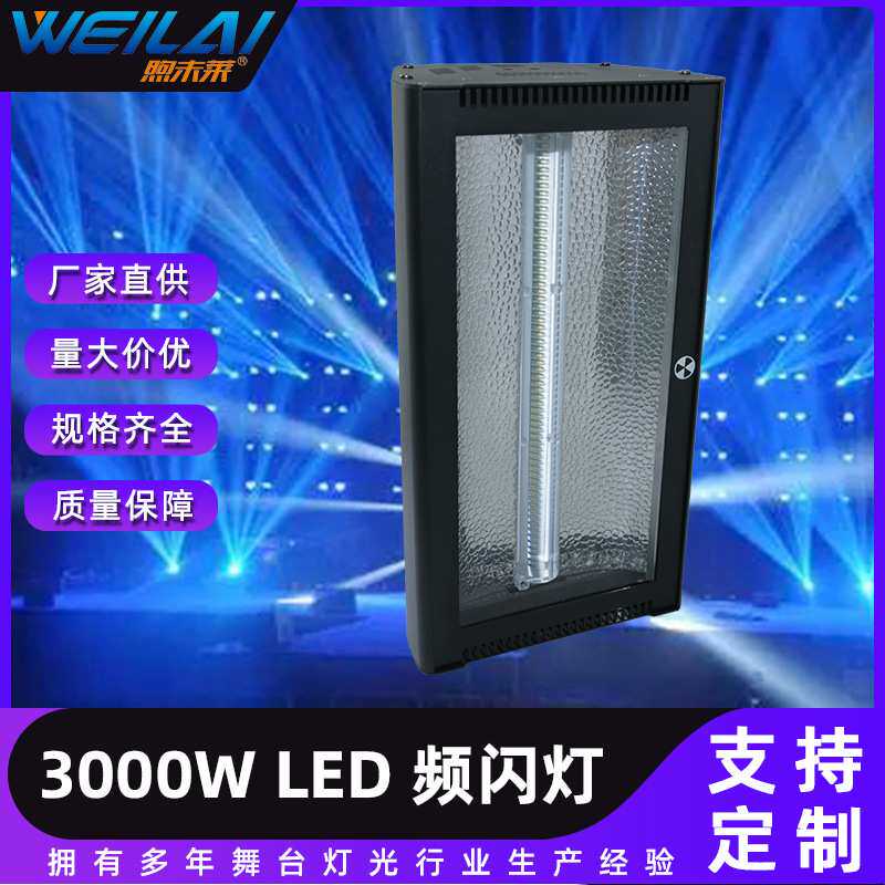 3000w led频闪灯幻彩RGB远程控制曝闪舞台灯酒吧夜店氛围灯