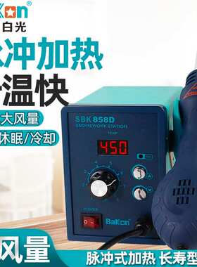 BAKON 白光热风台数显调温拆焊台热风枪焊台维修工具烤枪SBK858D
