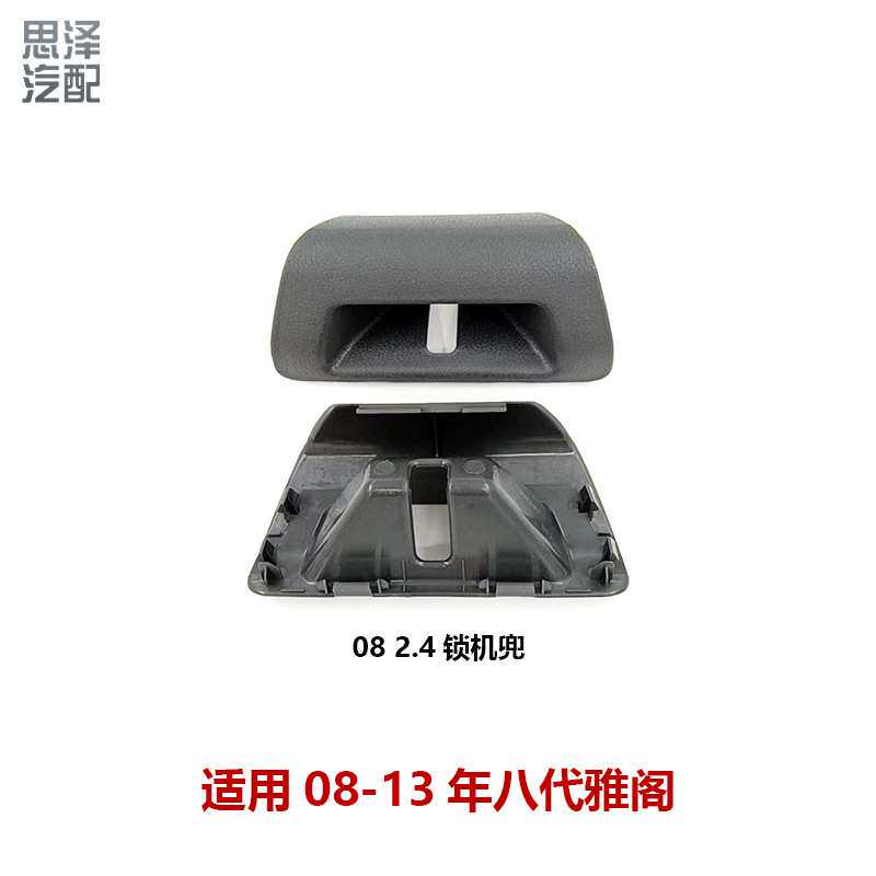 84641-TA0-A01八代雅阁后备箱锁扣盖尾盖箱锁饰板盖后盖锁饰板盖
