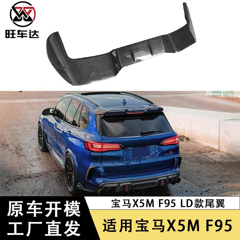 适用于马X5M F95碳纤维LD款尾翼顶翼免打孔扰流板改装汽车配件图片
