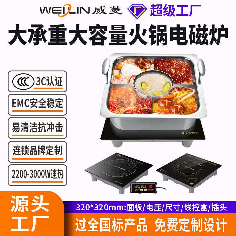 威菱火锅炉电磁炉方形商用大承重大容量320mm工厂直销