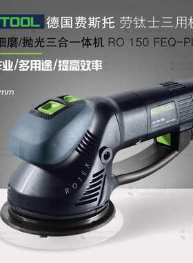 FESTOOL德国费斯托劳钛士三用机RO 150 FEQ多功能干磨抛光打磨机