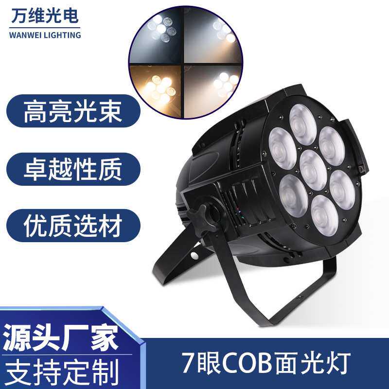 七眼COB面光灯舞台灯婚庆酒吧LED帕灯氛围演出冷暖双色7眼补光灯