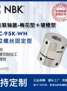 NBK MJC-95K-WH  铝合金夹持梅花型挠性联轴器定位螺丝高紧固扭矩